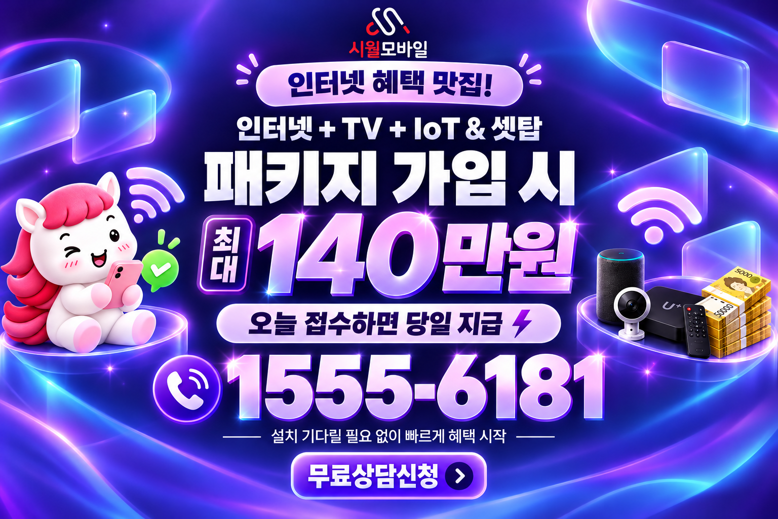 주천리 인터넷·TV 가입 혜택과 무료 상담 안내