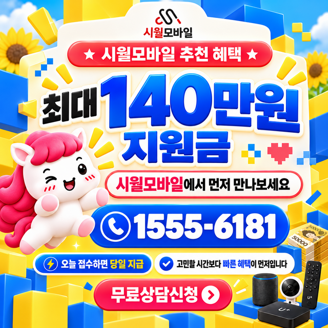 주천리 혜택 조건 확인 · 시월모바일 인터넷 가입 혜택 안내