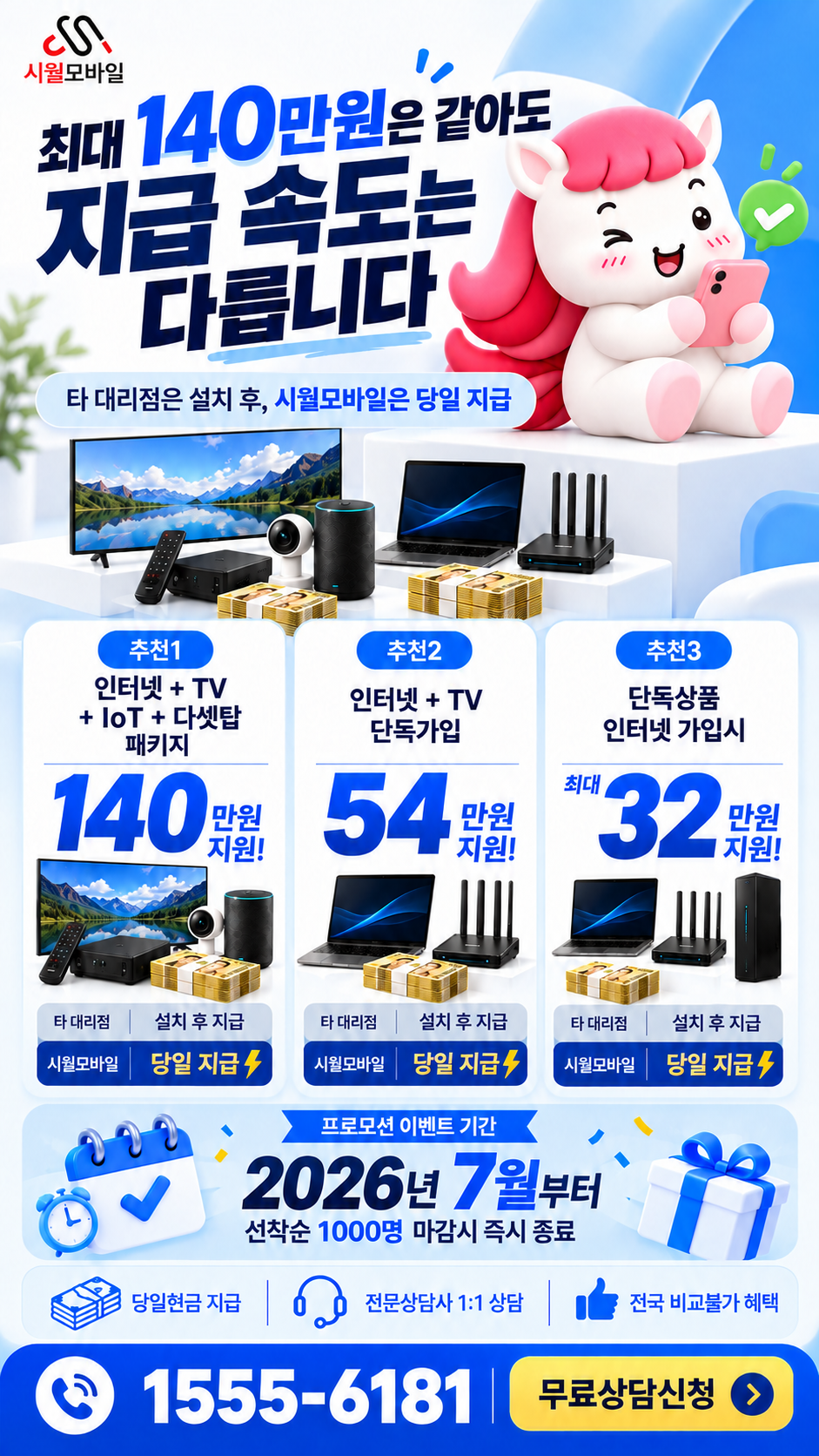 주응동 인터넷·TV 구성별 혜택 상세 안내