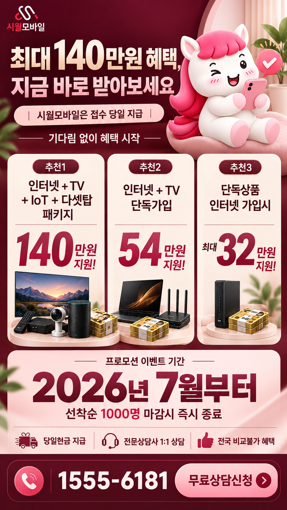 주천리 인터넷·TV 구성별 혜택 상세 안내