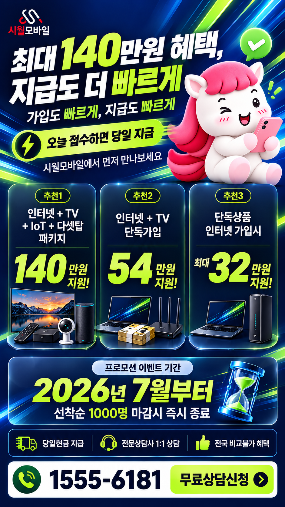 주항리 인터넷·TV 구성별 혜택 상세 안내